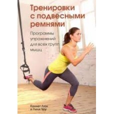 Тренировки с подвесными ремнями. Кеннет Люн, Лили Чоу